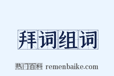 拜词组词是什么意思的图片